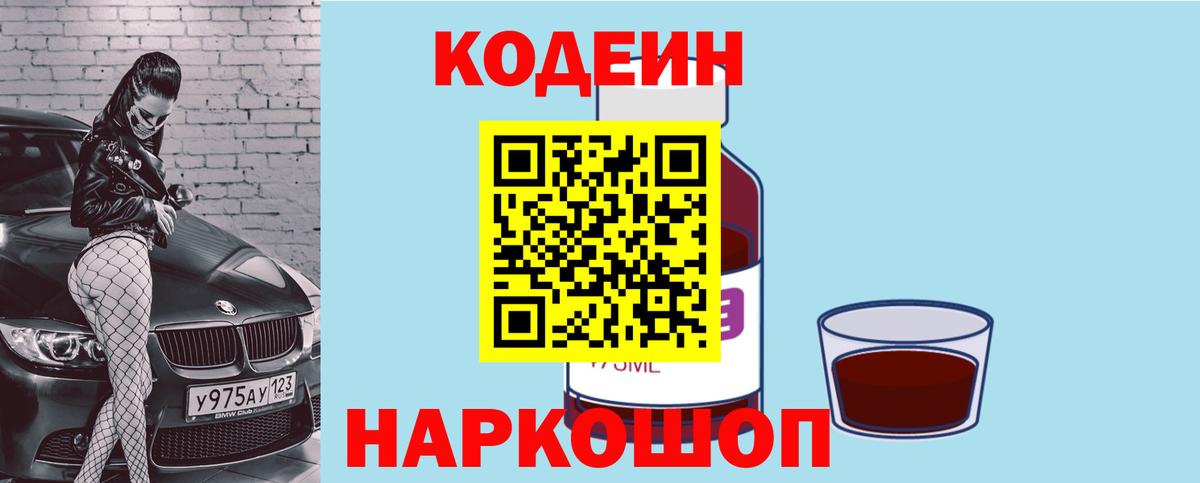 Семёнов  Кодеин напиток Lean (лин)  Вход с VPN 